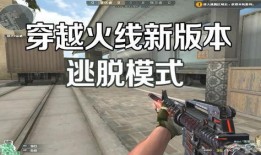 穿越火线有最新爆料,神秘新版本即将上线，全新玩法等你来战！