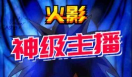 火影主播爆料视频大全,揭秘忍者世界背后的秘密