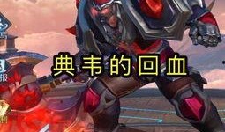 典韦皮肤爆料最新返场,全新返场，勇猛战士再战江湖