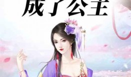 娱乐圈爆料公主小说推荐,揭秘娱乐圈爆料的公主传奇