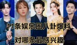 娱乐圈八卦最新爆料炸裂直播,炸裂直播事件幕后真相大揭秘！