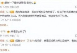 张隆前妻最新爆料视频