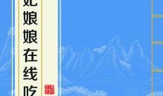 贵妃娘娘在线吃瓜免费txt下载,免费TXT下载背后的故事