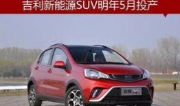 吉利新能源爆料视频最新,续航升级，智能领航，引领绿色出行新潮流”